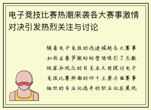 电子竞技比赛热潮来袭各大赛事激情对决引发热烈关注与讨论