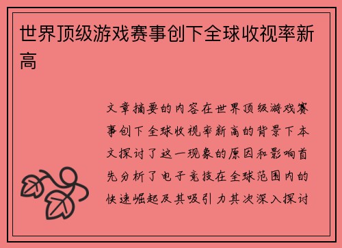 世界顶级游戏赛事创下全球收视率新高
