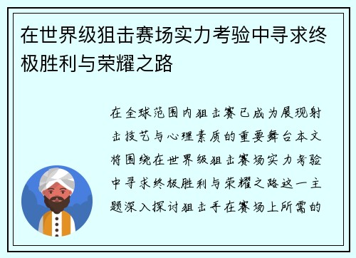 在世界级狙击赛场实力考验中寻求终极胜利与荣耀之路