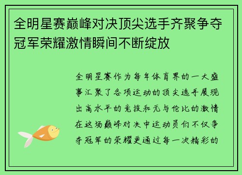 全明星赛巅峰对决顶尖选手齐聚争夺冠军荣耀激情瞬间不断绽放