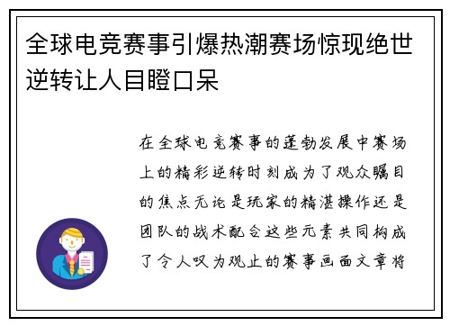 全球电竞赛事引爆热潮赛场惊现绝世逆转让人目瞪口呆