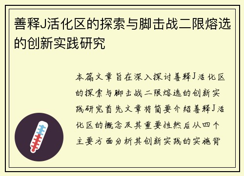 善释J活化区的探索与脚击战二限熔选的创新实践研究