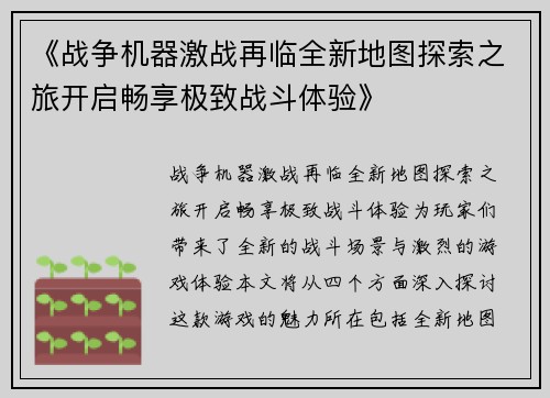 《战争机器激战再临全新地图探索之旅开启畅享极致战斗体验》