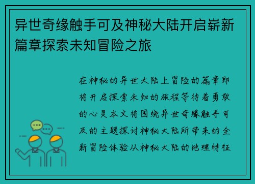 异世奇缘触手可及神秘大陆开启崭新篇章探索未知冒险之旅