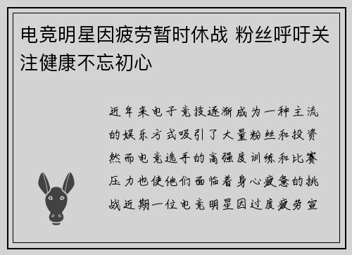 电竞明星因疲劳暂时休战 粉丝呼吁关注健康不忘初心