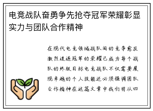 电竞战队奋勇争先抢夺冠军荣耀彰显实力与团队合作精神