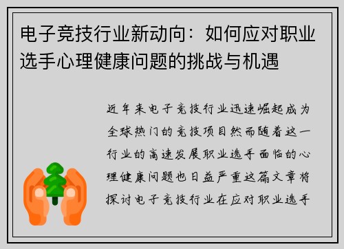 电子竞技行业新动向：如何应对职业选手心理健康问题的挑战与机遇
