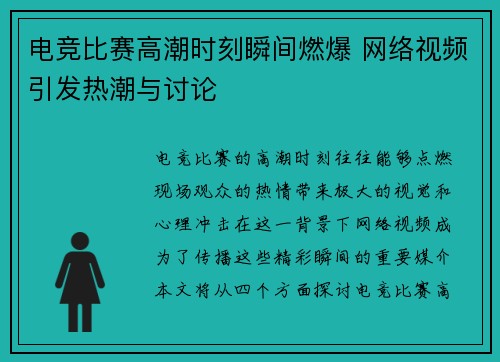 电竞比赛高潮时刻瞬间燃爆 网络视频引发热潮与讨论