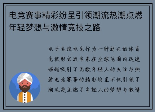 电竞赛事精彩纷呈引领潮流热潮点燃年轻梦想与激情竞技之路