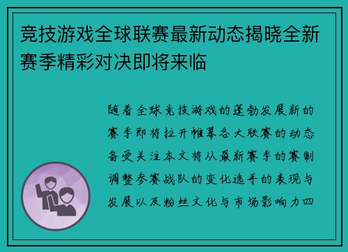 竞技游戏全球联赛最新动态揭晓全新赛季精彩对决即将来临