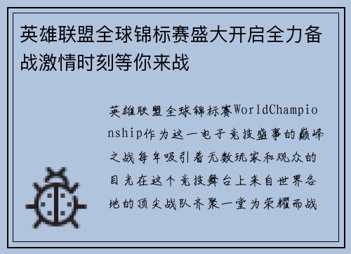 英雄联盟全球锦标赛盛大开启全力备战激情时刻等你来战