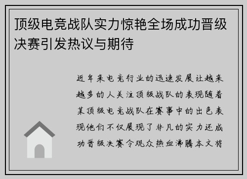 顶级电竞战队实力惊艳全场成功晋级决赛引发热议与期待