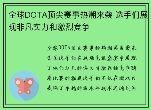 全球DOTA顶尖赛事热潮来袭 选手们展现非凡实力和激烈竞争