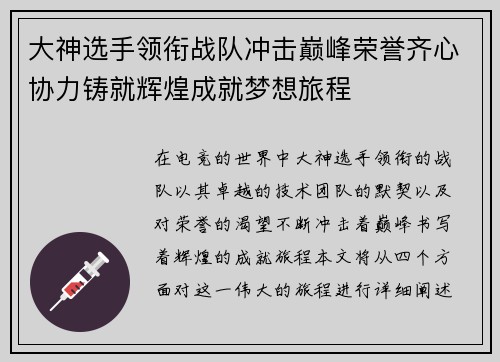 大神选手领衔战队冲击巅峰荣誉齐心协力铸就辉煌成就梦想旅程