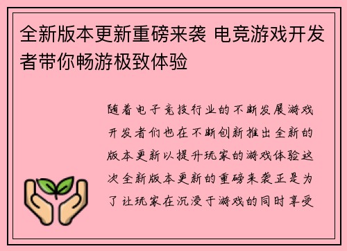 全新版本更新重磅来袭 电竞游戏开发者带你畅游极致体验