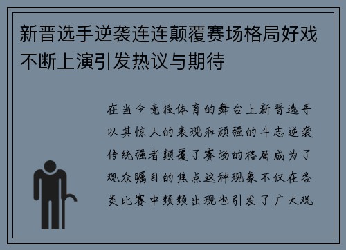 新晋选手逆袭连连颠覆赛场格局好戏不断上演引发热议与期待