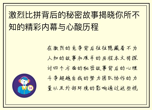 激烈比拼背后的秘密故事揭晓你所不知的精彩内幕与心酸历程