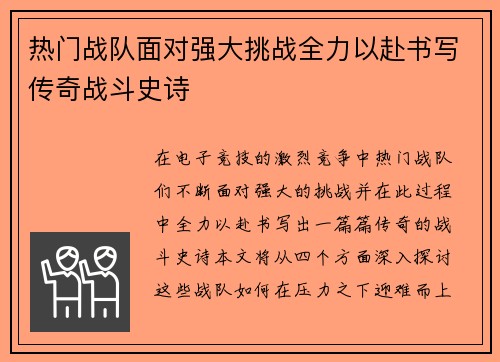 热门战队面对强大挑战全力以赴书写传奇战斗史诗