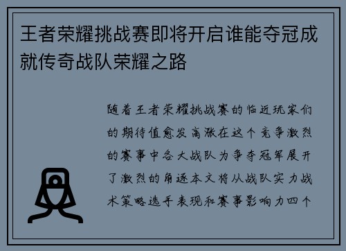 王者荣耀挑战赛即将开启谁能夺冠成就传奇战队荣耀之路