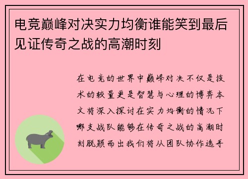 电竞巅峰对决实力均衡谁能笑到最后见证传奇之战的高潮时刻