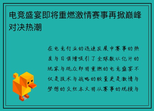 电竞盛宴即将重燃激情赛事再掀巅峰对决热潮