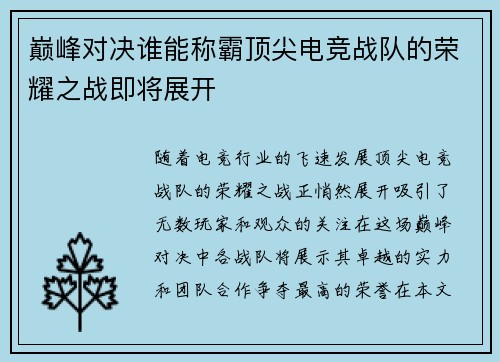 巅峰对决谁能称霸顶尖电竞战队的荣耀之战即将展开
