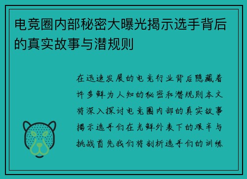 电竞圈内部秘密大曝光揭示选手背后的真实故事与潜规则