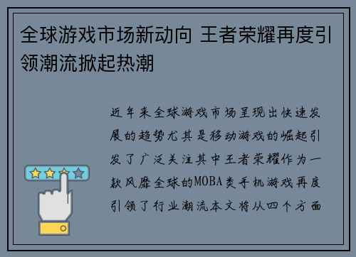 全球游戏市场新动向 王者荣耀再度引领潮流掀起热潮