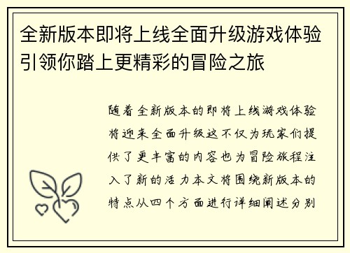 全新版本即将上线全面升级游戏体验引领你踏上更精彩的冒险之旅