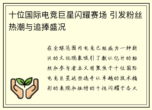 十位国际电竞巨星闪耀赛场 引发粉丝热潮与追捧盛况