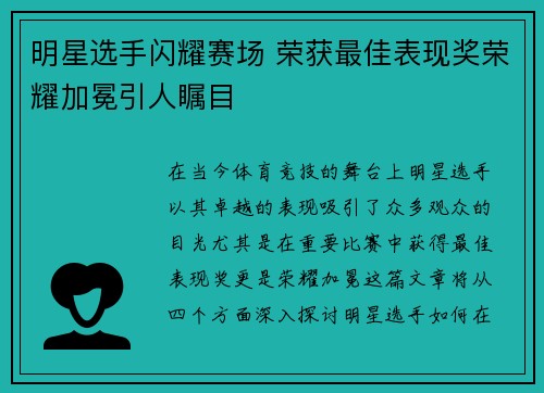 明星选手闪耀赛场 荣获最佳表现奖荣耀加冕引人瞩目