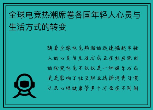 全球电竞热潮席卷各国年轻人心灵与生活方式的转变
