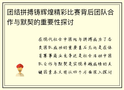 团结拼搏铸辉煌精彩比赛背后团队合作与默契的重要性探讨