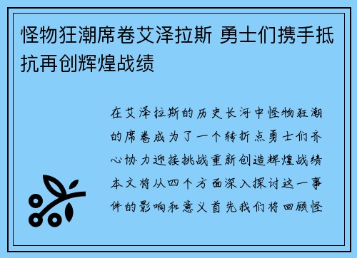 怪物狂潮席卷艾泽拉斯 勇士们携手抵抗再创辉煌战绩
