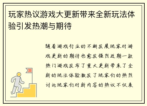玩家热议游戏大更新带来全新玩法体验引发热潮与期待