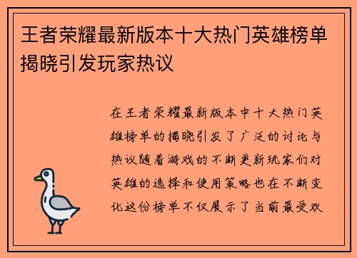 王者荣耀最新版本十大热门英雄榜单揭晓引发玩家热议