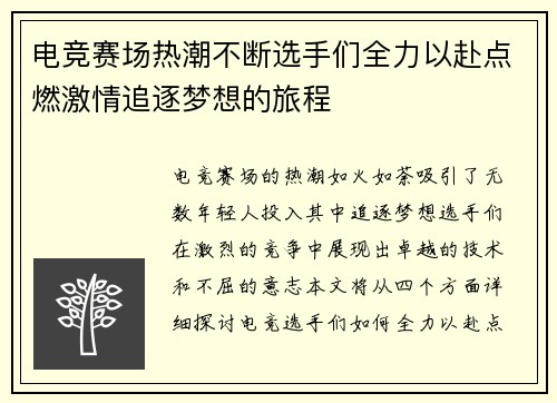 电竞赛场热潮不断选手们全力以赴点燃激情追逐梦想的旅程