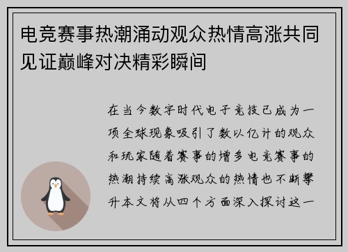 电竞赛事热潮涌动观众热情高涨共同见证巅峰对决精彩瞬间