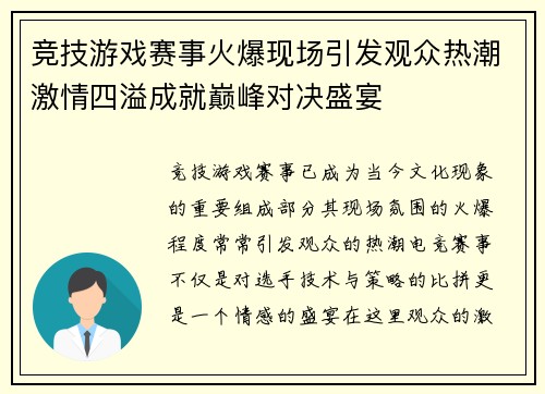 竞技游戏赛事火爆现场引发观众热潮激情四溢成就巅峰对决盛宴