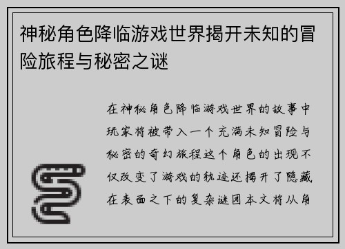 神秘角色降临游戏世界揭开未知的冒险旅程与秘密之谜
