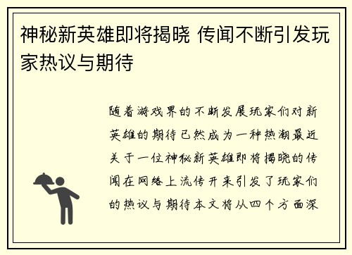神秘新英雄即将揭晓 传闻不断引发玩家热议与期待