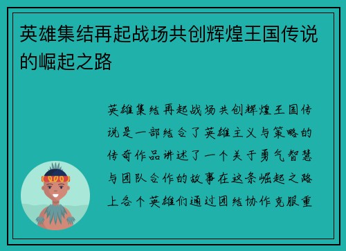 英雄集结再起战场共创辉煌王国传说的崛起之路