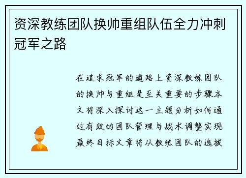 资深教练团队换帅重组队伍全力冲刺冠军之路