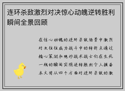 连环杀敌激烈对决惊心动魄逆转胜利瞬间全景回顾