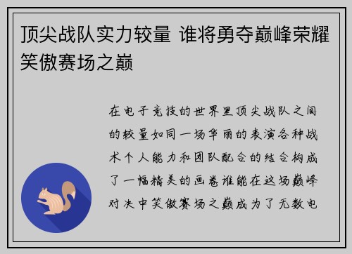 顶尖战队实力较量 谁将勇夺巅峰荣耀笑傲赛场之巅