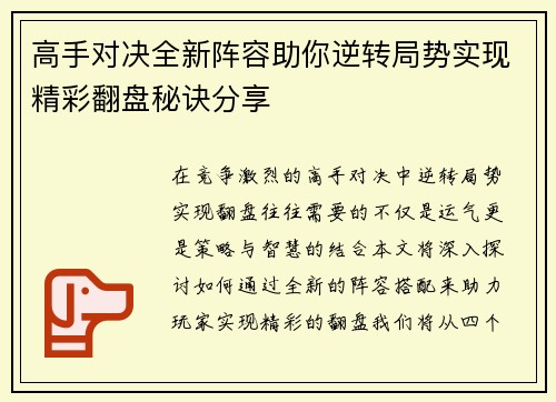 高手对决全新阵容助你逆转局势实现精彩翻盘秘诀分享