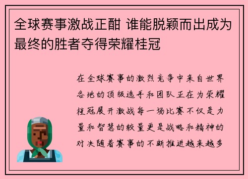 全球赛事激战正酣 谁能脱颖而出成为最终的胜者夺得荣耀桂冠