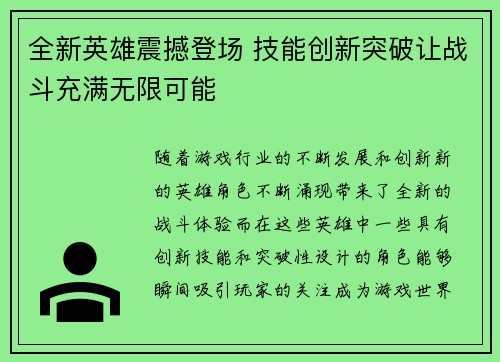 全新英雄震撼登场 技能创新突破让战斗充满无限可能