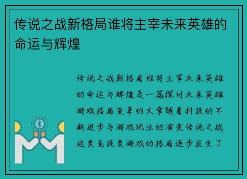 传说之战新格局谁将主宰未来英雄的命运与辉煌
