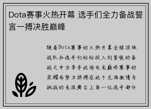 Dota赛事火热开幕 选手们全力备战誓言一搏决胜巅峰
